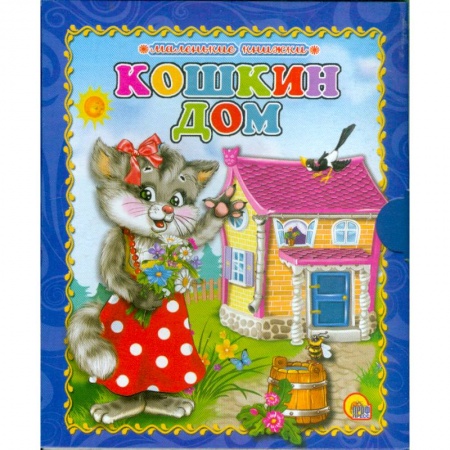 Книги, книга Кошкин дом