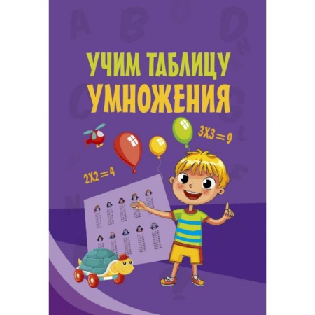 Школьникам и абитуриентам, книга Учим таблицу умножения