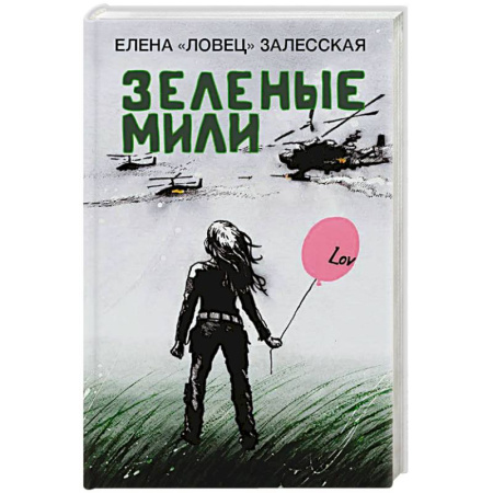 Публицистика, книга Зеленые мили