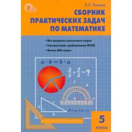 Школьникам и абитуриентам, книга Математика. 5 класс. Сборник практических задач. ФГОС