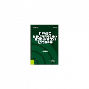 Право международных экономических договоров. Учебник Право международных экономических договоров. Учебник