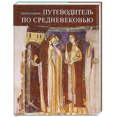 Книги, книга Путеводитель по Средневековью