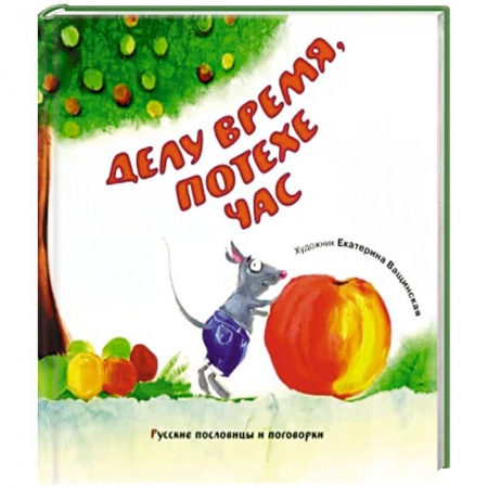 Пословицы. Поговорки. Песни. Частушки, книга Делу время, потехе час. Русские пословицы и поговорки