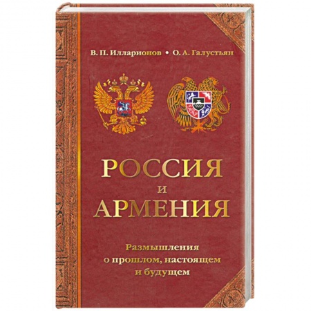 Общественно-политическая литература, книга Россия и Армения: размышления о прошлом, настоящем и будущем