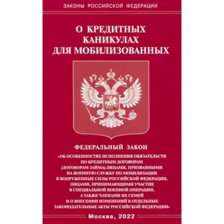 Общественные и гуманитарные науки, книга ФЗ о кредитных каникулах для мобилизованных граждан РФ