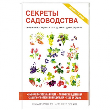 Сад, огород, цветы, дизайн участка, книга Секреты садоводства