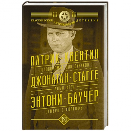 Книги, книга Головоломка для дураков. Алый круг. Семеро с Голгофы