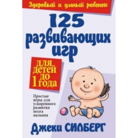 Книги, книга 125 развивающих игр для детей до 1 года
