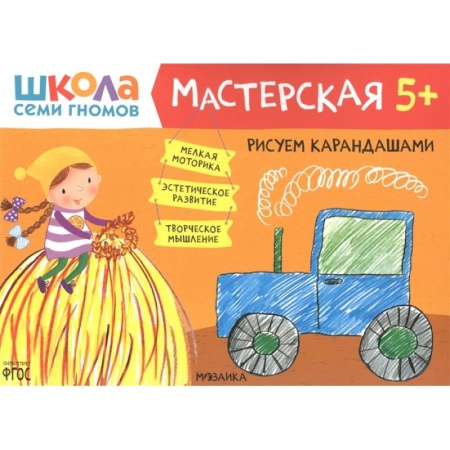 Досуг, творчество и кулинария, книга Рисуем карандашами 5+ (Школа семи гномов. Мастерская)