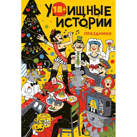 Развлечения. Праздники. Юмор, книга У-Истории. Праздники