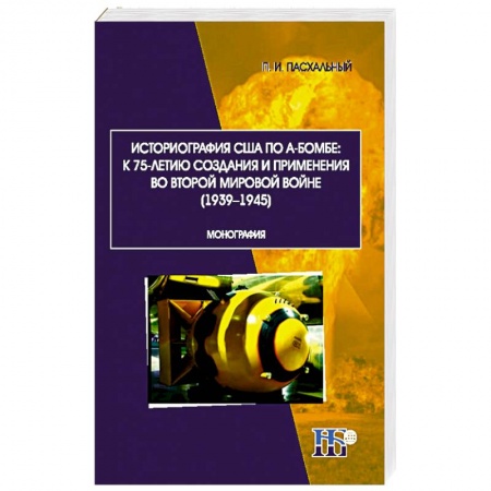 Историография. Общие работы, книга Историография США по А-бомбе. К 75-летию создания и применения во второй мировой войне (1939-1945)