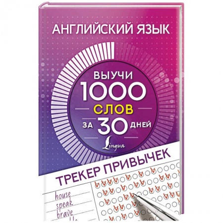Детям. Школьникам. Студентам, книга Английский язык. Трекер привычек: выучи 1000 слов за 30 дней