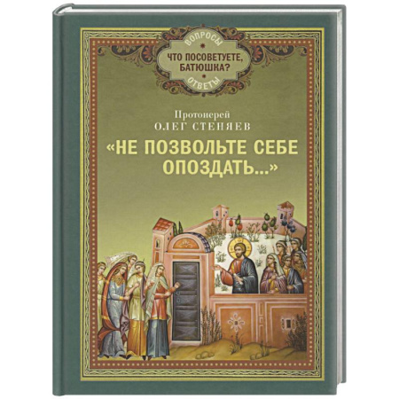 книга Не позвольте себе опоздать.. с доставкой по Франции Православие, книга Не позвольте себе опоздать..
