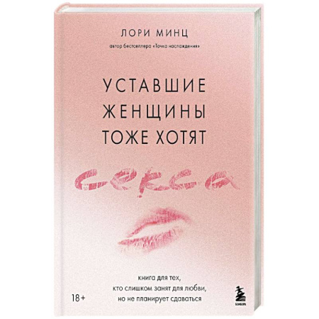 Любовь и эротика, книга Уставшие женщины тоже хотят секса. Книга для тех, кто слишком занят для любви, но не планирует сдаваться