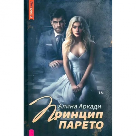 Любовный роман, книга Принцип Парето