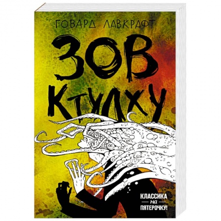 Фантастика, фэнтези, книга Зов Ктулху