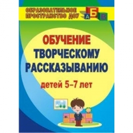 Книги, книга Творческое рассказывание. Обучение детей 5-7 лет