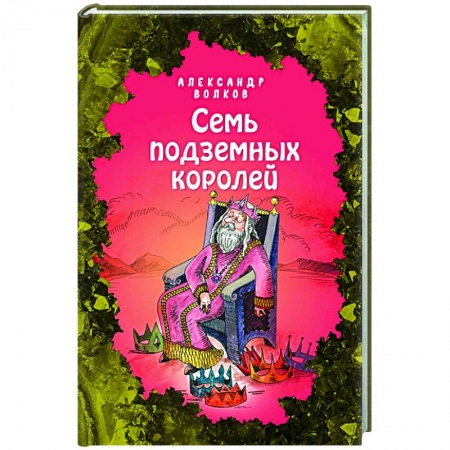 Сказки, книга Семь подземных королей