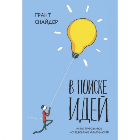 Развлечения. Праздники. Юмор, книга В поиске идей. Иллюстрированное исследование креативности