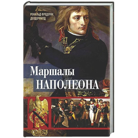 Мемуары, биографии, книга Маршалы Наполеона: Исторические портреты