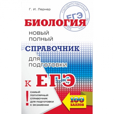 Школьникам и абитуриентам, книга ЕГЭ. Биология. Новый полный справочник для подготовки к ЕГЭ