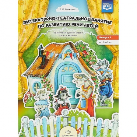 Учителям, педагогам, воспитателям, книга Литературно-театральное занятие. Выпуск 1. От 1,5 до 3 лет