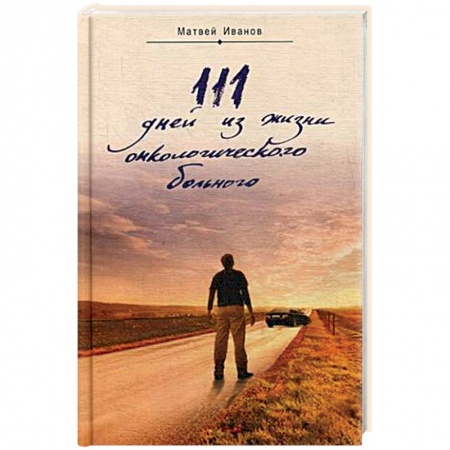 Православие, книга 111 дней из жизни онкологического больного