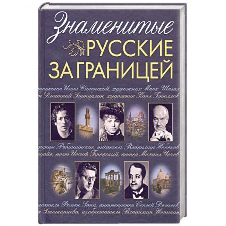 Книги, книга Знаменитые русские за границей