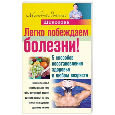 Книги, книга Легко побеждаем болезни! 5 способов восстановления здоровья в любом возрасте