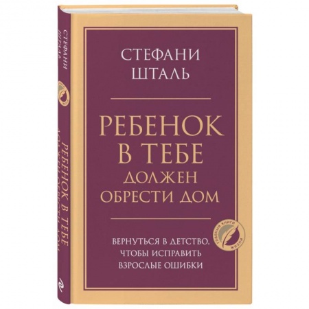 Общественные и гуманитарные науки, книга Ребенок в тебе должен обрести дом. Вернуться в детство, чтобы исправить взрослые ошибки