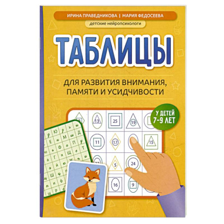 Школьникам и абитуриентам, книга Таблицы для развития внимания, памяти и усидчивости у детей 7-9 лет