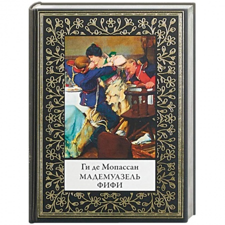 Классика, современная литература, книга Мадемуазель Фифи
