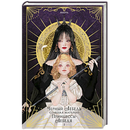 Фантастика, фэнтези, книга Черный лебедь, ставшая матерью принцессы-лебедя. Том 1