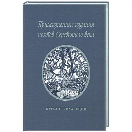Классика, современная литература, книга Прижизненные издания поэтов Серебряного века: каталог коллекции