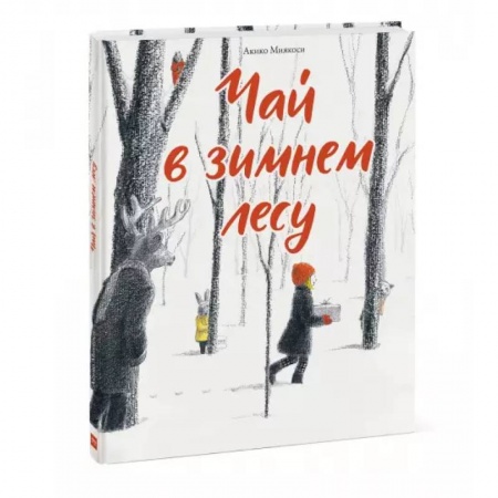 Сказки, книга Чай в зимнем лесу