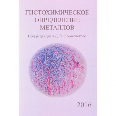 Медико-биологические дисциплины, книга Гистохимическое определение металлов