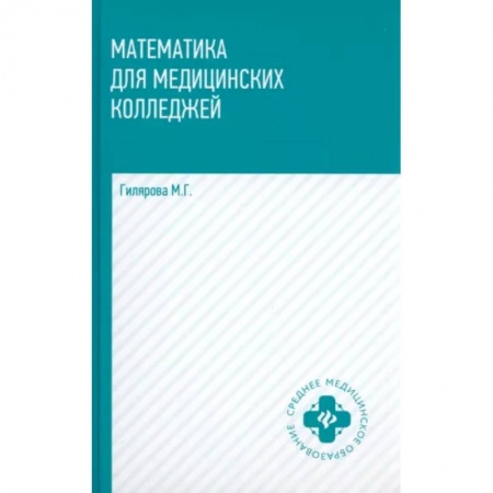 Студентам и аспирантам, книга Математика для медицинских колледжей. Учебник