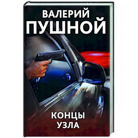 Детективы, триллеры, книга Концы узла