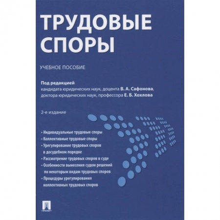 Общественные и гуманитарные науки, книга Трудовые споры.Учебное пособие