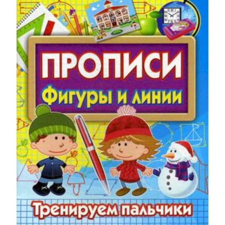 Дошкольникам, книга Прописи Фигуры и линии. Тренируем пальчики