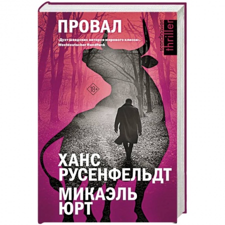 Детективы, триллеры, книга Провал