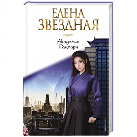 Фантастика, фэнтези, книга Академия Ранмарн