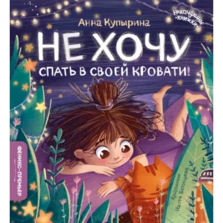 Сказки, книга Не хочу спать в своей кровати!