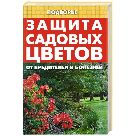 Книги, книга Защита садовых цветов от вредителей и болезней