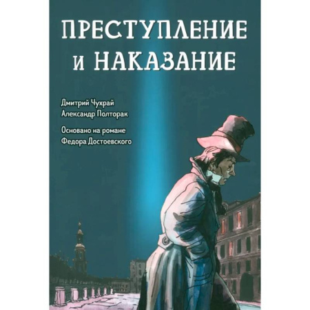 Развлечения. Праздники. Юмор, книга Преступление и наказание. Графический роман
