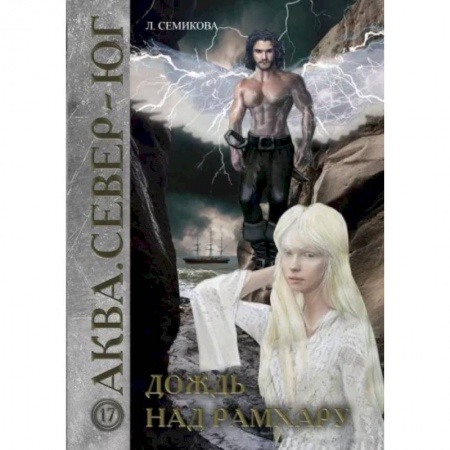 Фантастика, фэнтези, книга Дождь над Рамхару