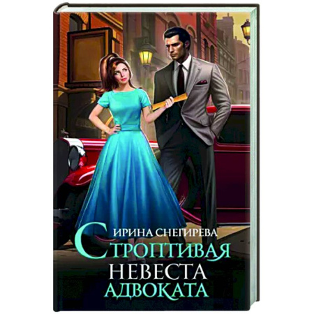 Фантастика, фэнтези, книга Строптивая невеста адвоката