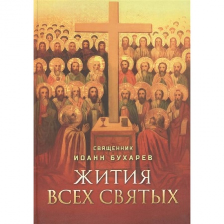 Православие, книга Жития всех святых