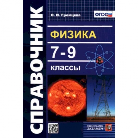 Школьникам и абитуриентам, книга Физика. 7-9 классы. Справочник. ФГОС