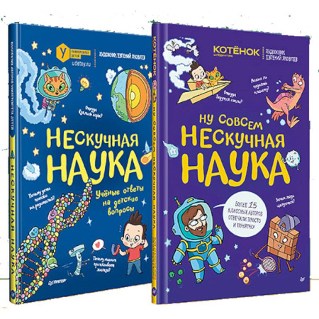 Дошкольникам, книга Нескучная наука. Ну совсем нескучная наука. Комплект из 2 книг. Нескучный первый класс